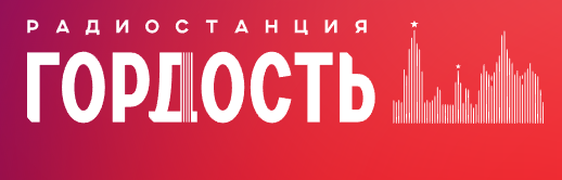 Гордость 92.8 FM, г.Ижевск