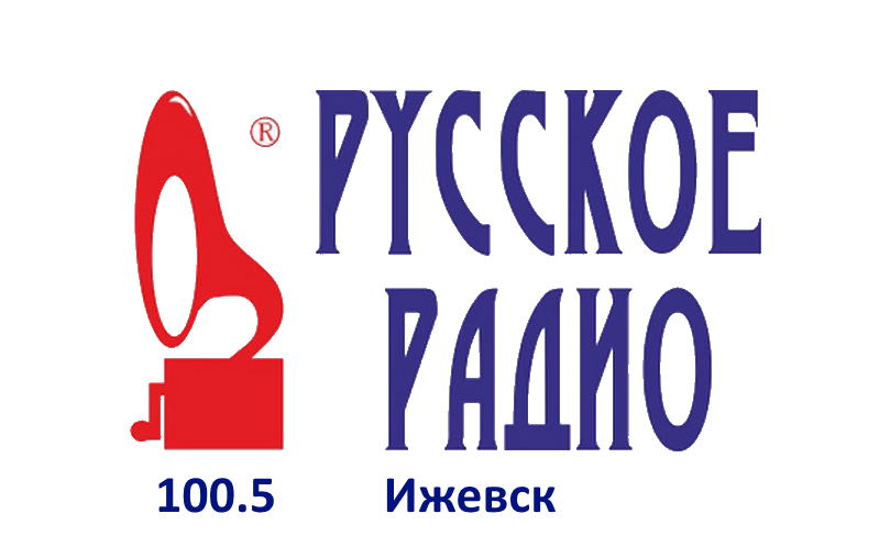 Русское Радио 100.5 FM, г. Ижевск