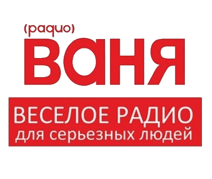 Радио Ваня 93.9 FM, г. Ижевск